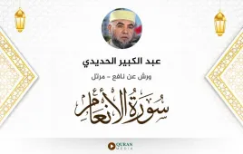 سورة الأنعام عبد الكبير الحديدي استماع وتحميل — ورش عن نافع