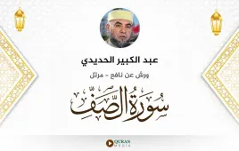 سورة الصف عبد الكبير الحديدي استماع وتحميل — ورش عن نافع