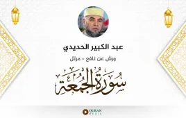 سورة الجمعة عبد الكبير الحديدي استماع وتحميل — ورش عن نافع