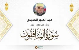 سورة المنافقون عبد الكبير الحديدي استماع وتحميل — ورش عن نافع