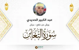 سورة التغابن عبد الكبير الحديدي استماع وتحميل — ورش عن نافع