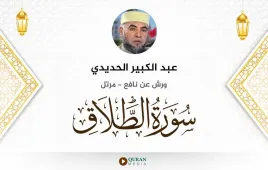 سورة الطلاق عبد الكبير الحديدي استماع وتحميل — ورش عن نافع