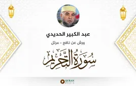 سورة التحريم عبد الكبير الحديدي استماع وتحميل — ورش عن نافع