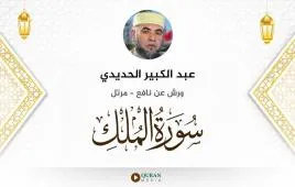 سورة الملك عبد الكبير الحديدي استماع وتحميل — ورش عن نافع