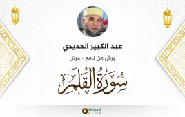 سورة القلم عبد الكبير الحديدي استماع وتحميل — ورش عن نافع