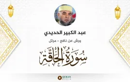 سورة الحاقة عبد الكبير الحديدي استماع وتحميل — ورش عن نافع