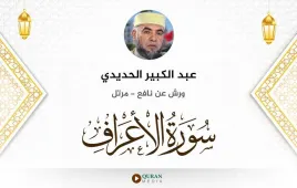 سورة الأعراف عبد الكبير الحديدي استماع وتحميل — ورش عن نافع