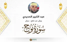 سورة نوح عبد الكبير الحديدي استماع وتحميل — ورش عن نافع