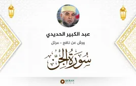 سورة الجن عبد الكبير الحديدي استماع وتحميل — ورش عن نافع