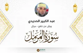 سورة المزمل عبد الكبير الحديدي استماع وتحميل — ورش عن نافع