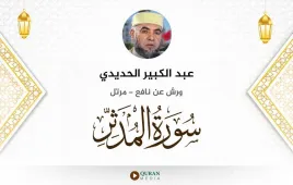 سورة المدثر عبد الكبير الحديدي استماع وتحميل — ورش عن نافع