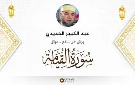 سورة القيامة عبد الكبير الحديدي استماع وتحميل — ورش عن نافع