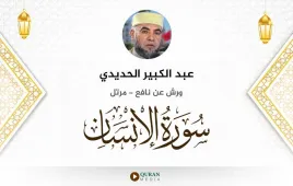 سورة الإنسان عبد الكبير الحديدي استماع وتحميل — ورش عن نافع