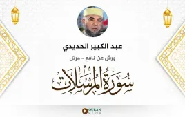 سورة المرسلات عبد الكبير الحديدي استماع وتحميل — ورش عن نافع