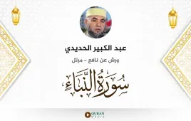 سورة النبأ عبد الكبير الحديدي استماع وتحميل — ورش عن نافع