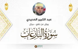 سورة النازعات عبد الكبير الحديدي استماع وتحميل — ورش عن نافع