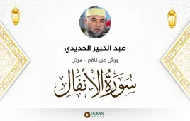 سورة الأنفال عبد الكبير الحديدي استماع وتحميل — ورش عن نافع