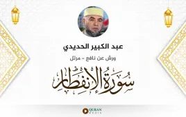 سورة الانفطار عبد الكبير الحديدي استماع وتحميل — ورش عن نافع