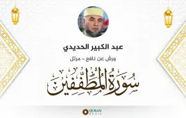 سورة المطففين عبد الكبير الحديدي استماع وتحميل — ورش عن نافع