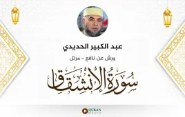 سورة الانشقاق عبد الكبير الحديدي استماع وتحميل — ورش عن نافع