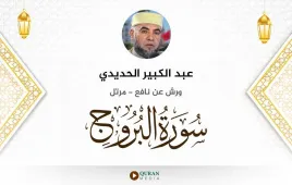 سورة البروج عبد الكبير الحديدي استماع وتحميل — ورش عن نافع