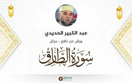 سورة الطارق عبد الكبير الحديدي استماع وتحميل — ورش عن نافع