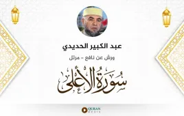 سورة الأعلى عبد الكبير الحديدي استماع وتحميل — ورش عن نافع