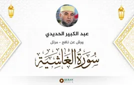 سورة الغاشية عبد الكبير الحديدي استماع وتحميل — ورش عن نافع