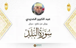 سورة البلد عبد الكبير الحديدي استماع وتحميل — ورش عن نافع