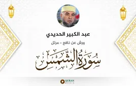 سورة الشمس عبد الكبير الحديدي استماع وتحميل — ورش عن نافع