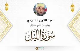 سورة الليل عبد الكبير الحديدي استماع وتحميل — ورش عن نافع