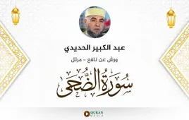 سورة الضحى عبد الكبير الحديدي استماع وتحميل — ورش عن نافع