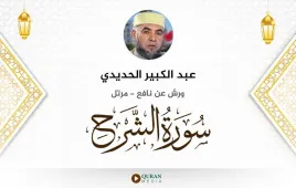 سورة الشرح عبد الكبير الحديدي استماع وتحميل — ورش عن نافع