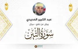 سورة التين عبد الكبير الحديدي استماع وتحميل — ورش عن نافع