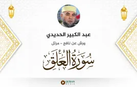 سورة العلق عبد الكبير الحديدي استماع وتحميل — ورش عن نافع