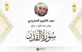 سورة القدر عبد الكبير الحديدي استماع وتحميل — ورش عن نافع