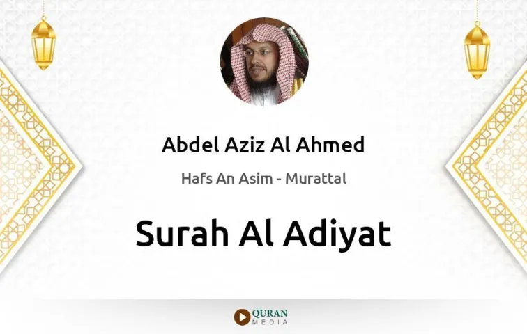 Surah Al-Adiyat MP3 Abdel Aziz Al Ahmed