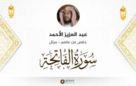 سورة الفاتحة عبد العزيز الأحمد استماع وتحميل