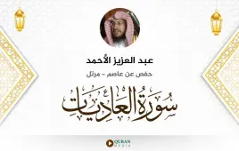 سورة العاديات عبد العزيز الأحمد استماع وتحميل