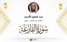 سورة القارعة عبد العزيز الأحمد استماع وتحميل