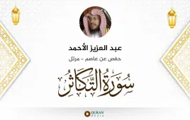 سورة التكاثر عبد العزيز الأحمد استماع وتحميل