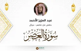 سورة العصر عبد العزيز الأحمد استماع وتحميل