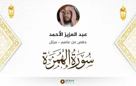 سورة الهمزة عبد العزيز الأحمد استماع وتحميل