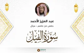 سورة الفيل عبد العزيز الأحمد استماع وتحميل