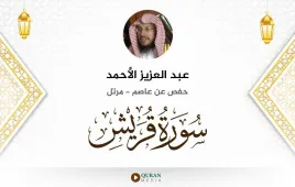 سورة قريش عبد العزيز الأحمد استماع وتحميل