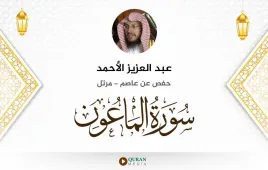 سورة الماعون عبد العزيز الأحمد استماع وتحميل