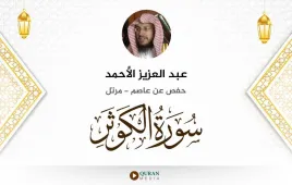 سورة الكوثر عبد العزيز الأحمد استماع وتحميل