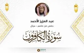 سورة الكافرون عبد العزيز الأحمد استماع وتحميل