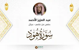 سورة هود عبد العزيز الأحمد استماع وتحميل