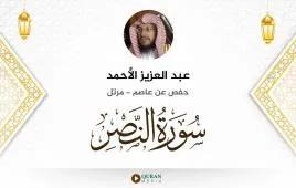 سورة النصر عبد العزيز الأحمد استماع وتحميل